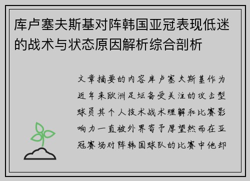 库卢塞夫斯基对阵韩国亚冠表现低迷的战术与状态原因解析综合剖析 库卢塞夫斯基对阵韩国亚冠表现低迷的战术与状态原因解析综合剖析