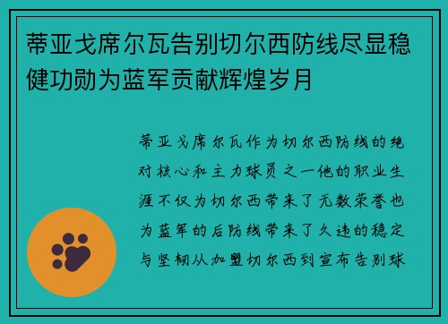 蒂亚戈席尔瓦告别切尔西防线尽显稳健功勋为蓝军贡献辉煌岁月