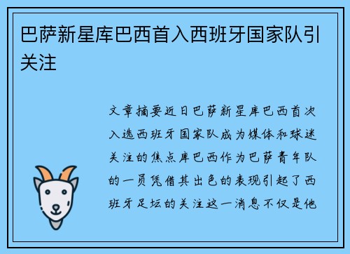 巴萨新星库巴西首入西班牙国家队引关注 巴萨新星库巴西首入西班牙国家队引关注