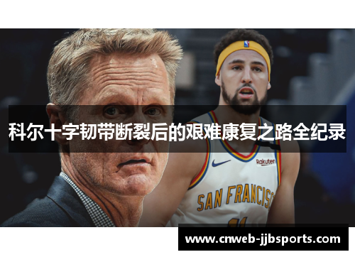 科尔十字韧带断裂后的艰难康复之路全纪录