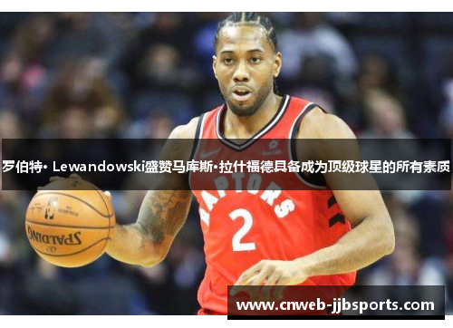 罗伯特· Lewandowski盛赞马库斯·拉什福德具备成为顶级球星的所有素质 罗伯特· Lewandowski盛赞马库斯·拉什福德具备成为顶级球星的所有素质