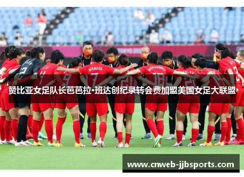 赞比亚女足队长芭芭拉·班达创纪录转会费加盟美国女足大联盟 赞比亚女足队长芭芭拉·班达创纪录转会费加盟美国女足大联盟