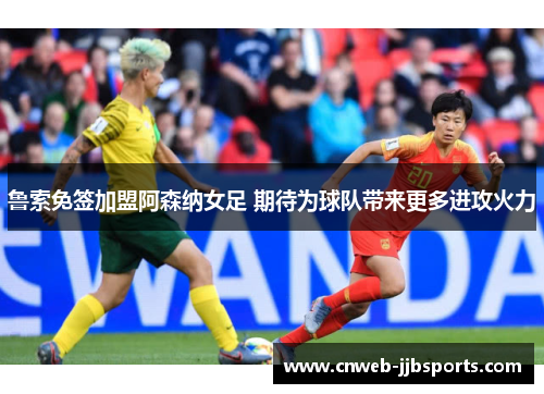 鲁索免签加盟阿森纳女足 期待为球队带来更多进攻火力 鲁索免签加盟阿森纳女足 期待为球队带来更多进攻火力