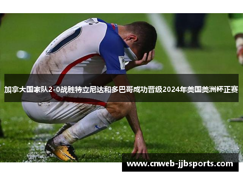 加拿大国家队2-0战胜特立尼达和多巴哥成功晋级2024年美国美洲杯正赛