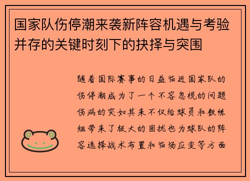 国家队伤停潮来袭新阵容机遇与考验并存的关键时刻下的抉择与突围