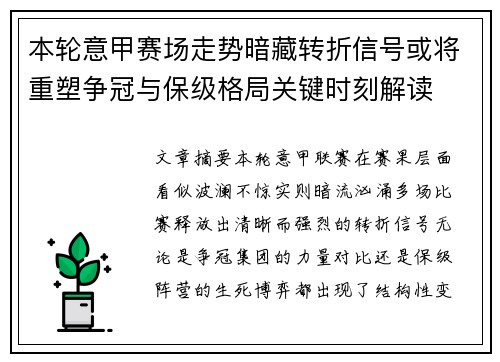 本轮意甲赛场走势暗藏转折信号或将重塑争冠与保级格局关键时刻解读