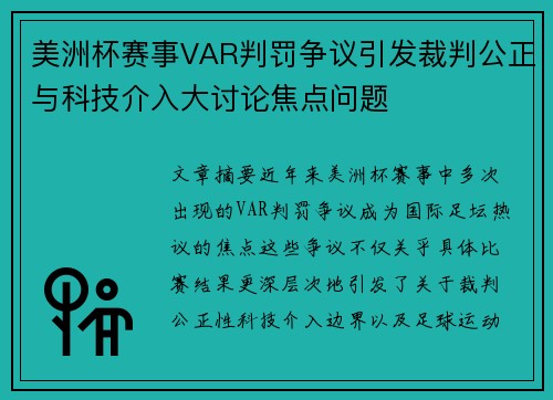 美洲杯赛事VAR判罚争议引发裁判公正与科技介入大讨论焦点问题 美洲杯赛事VAR判罚争议引发裁判公正与科技介入大讨论焦点问题