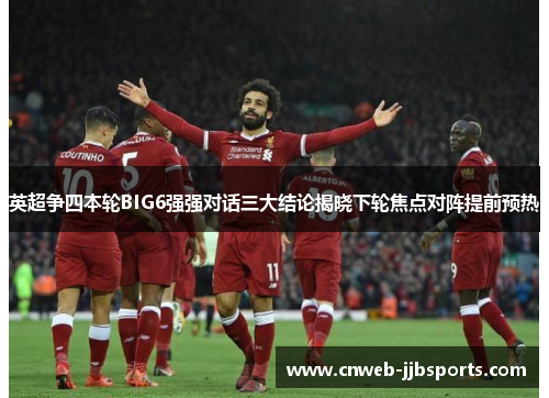 英超争四本轮BIG6强强对话三大结论揭晓下轮焦点对阵提前预热 英超争四本轮BIG6强强对话三大结论揭晓下轮焦点对阵提前预热
