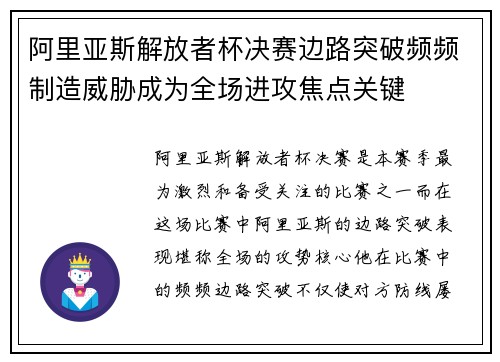 阿里亚斯解放者杯决赛边路突破频频制造威胁成为全场进攻焦点关键 阿里亚斯解放者杯决赛边路突破频频制造威胁成为全场进攻焦点关键