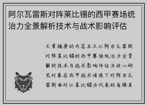 阿尔瓦雷斯对阵莱比锡的西甲赛场统治力全景解析技术与战术影响评估 阿尔瓦雷斯对阵莱比锡的西甲赛场统治力全景解析技术与战术影响评估
