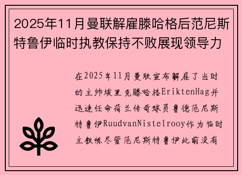 2025年11月曼联解雇滕哈格后范尼斯特鲁伊临时执教保持不败展现领导力 2025年11月曼联解雇滕哈格后范尼斯特鲁伊临时执教保持不败展现领导力