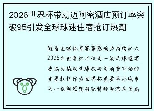 2026世界杯带动迈阿密酒店预订率突破95引发全球球迷住宿抢订热潮 2026世界杯带动迈阿密酒店预订率突破95引发全球球迷住宿抢订热潮