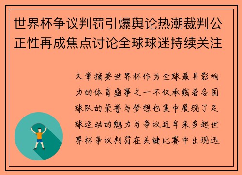 世界杯争议判罚引爆舆论热潮裁判公正性再成焦点讨论全球球迷持续关注 世界杯争议判罚引爆舆论热潮裁判公正性再成焦点讨论全球球迷持续关注
