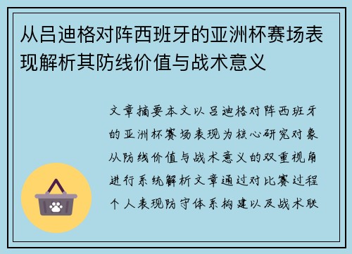 从吕迪格对阵西班牙的亚洲杯赛场表现解析其防线价值与战术意义 从吕迪格对阵西班牙的亚洲杯赛场表现解析其防线价值与战术意义