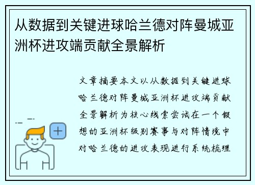 从数据到关键进球哈兰德对阵曼城亚洲杯进攻端贡献全景解析 从数据到关键进球哈兰德对阵曼城亚洲杯进攻端贡献全景解析