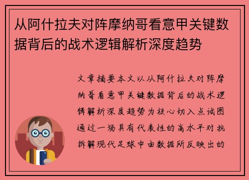 从阿什拉夫对阵摩纳哥看意甲关键数据背后的战术逻辑解析深度趋势 从阿什拉夫对阵摩纳哥看意甲关键数据背后的战术逻辑解析深度趋势