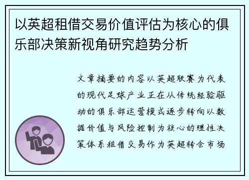 以英超租借交易价值评估为核心的俱乐部决策新视角研究趋势分析 以英超租借交易价值评估为核心的俱乐部决策新视角研究趋势分析