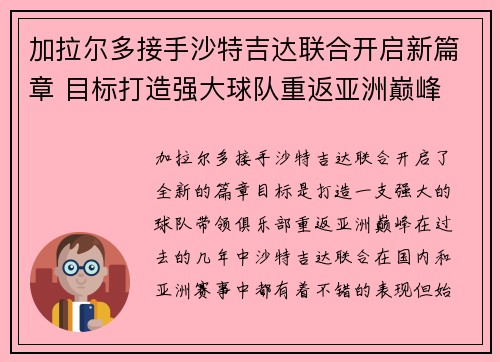 加拉尔多接手沙特吉达联合开启新篇章 目标打造强大球队重返亚洲巅峰 加拉尔多接手沙特吉达联合开启新篇章 目标打造强大球队重返亚洲巅峰