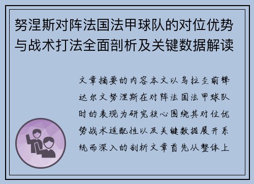 努涅斯对阵法国法甲球队的对位优势与战术打法全面剖析及关键数据解读