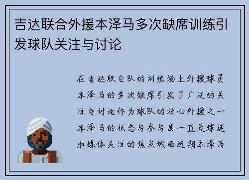 吉达联合外援本泽马多次缺席训练引发球队关注与讨论