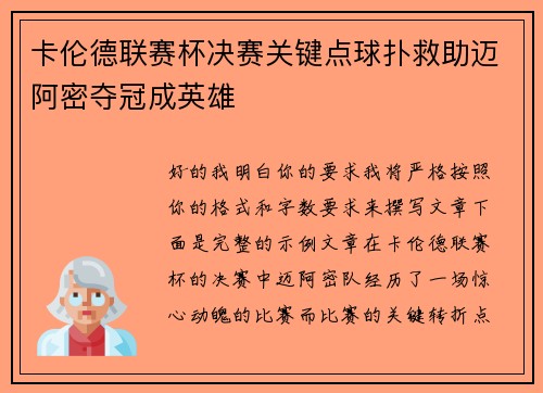 卡伦德联赛杯决赛关键点球扑救助迈阿密夺冠成英雄 卡伦德联赛杯决赛关键点球扑救助迈阿密夺冠成英雄
