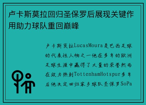 卢卡斯莫拉回归圣保罗后展现关键作用助力球队重回巅峰