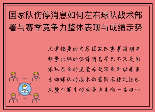 国家队伤停消息如何左右球队战术部署与赛季竞争力整体表现与成绩走势 国家队伤停消息如何左右球队战术部署与赛季竞争力整体表现与成绩走势