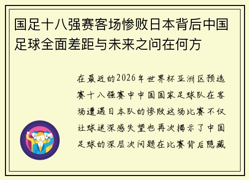 国足十八强赛客场惨败日本背后中国足球全面差距与未来之问在何方