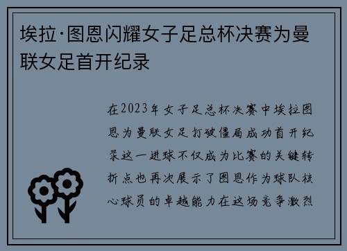 埃拉·图恩闪耀女子足总杯决赛为曼联女足首开纪录 埃拉·图恩闪耀女子足总杯决赛为曼联女足首开纪录