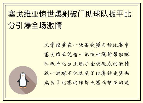 塞戈维亚惊世爆射破门助球队扳平比分引爆全场激情