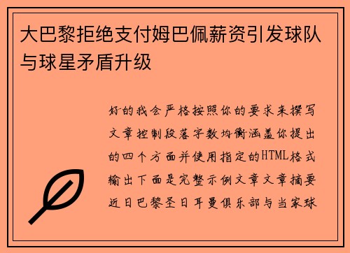 大巴黎拒绝支付姆巴佩薪资引发球队与球星矛盾升级