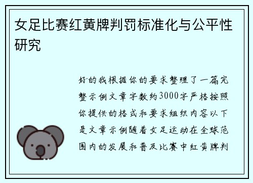 女足比赛红黄牌判罚标准化与公平性研究 女足比赛红黄牌判罚标准化与公平性研究