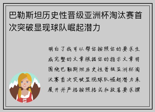 巴勒斯坦历史性晋级亚洲杯淘汰赛首次突破显现球队崛起潜力