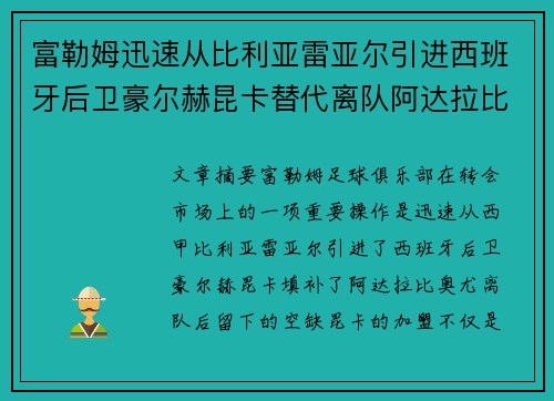 富勒姆迅速从比利亚雷亚尔引进西班牙后卫豪尔赫昆卡替代离队阿达拉比奥尤