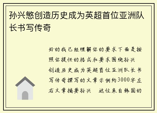 孙兴慜创造历史成为英超首位亚洲队长书写传奇 孙兴慜创造历史成为英超首位亚洲队长书写传奇