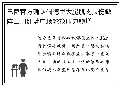 巴萨官方确认佩德里大腿肌肉拉伤缺阵三周红蓝中场轮换压力骤增