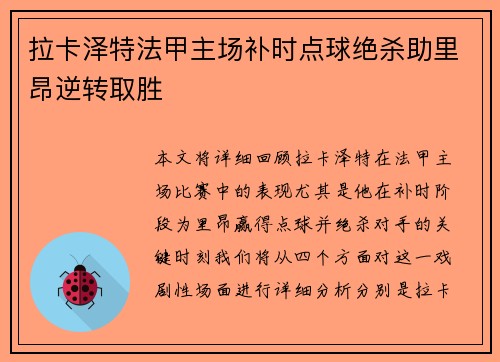 拉卡泽特法甲主场补时点球绝杀助里昂逆转取胜