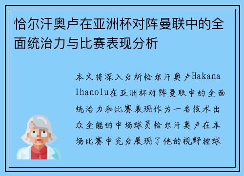 恰尔汗奥卢在亚洲杯对阵曼联中的全面统治力与比赛表现分析 恰尔汗奥卢在亚洲杯对阵曼联中的全面统治力与比赛表现分析