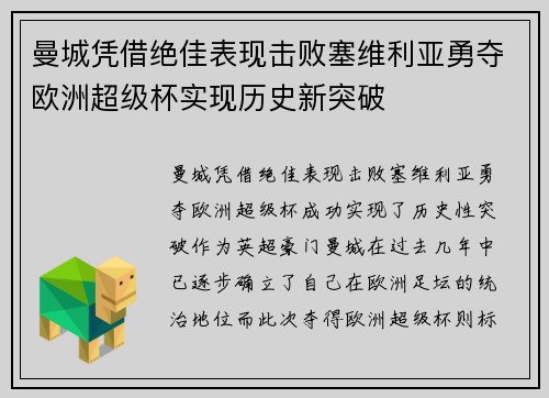 曼城凭借绝佳表现击败塞维利亚勇夺欧洲超级杯实现历史新突破