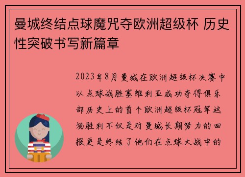 曼城终结点球魔咒夺欧洲超级杯 历史性突破书写新篇章