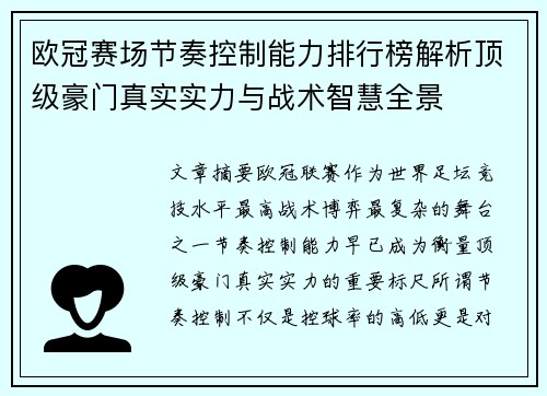 欧冠赛场节奏控制能力排行榜解析顶级豪门真实实力与战术智慧全景