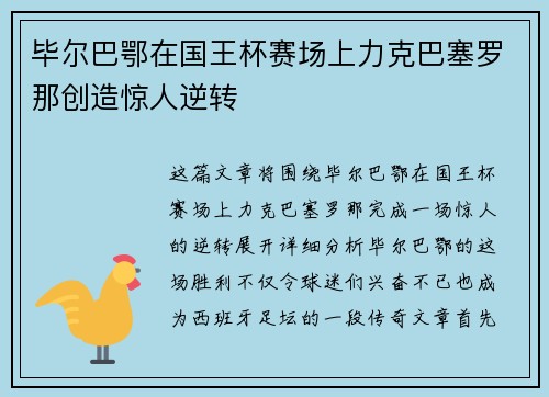 毕尔巴鄂在国王杯赛场上力克巴塞罗那创造惊人逆转