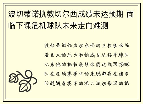 波切蒂诺执教切尔西成绩未达预期 面临下课危机球队未来走向难测