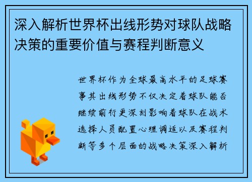 深入解析世界杯出线形势对球队战略决策的重要价值与赛程判断意义