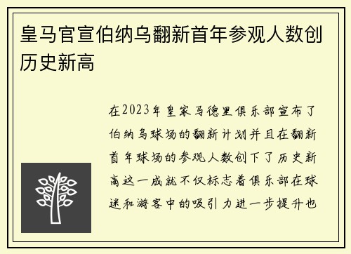 皇马官宣伯纳乌翻新首年参观人数创历史新高