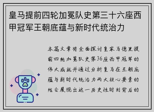 皇马提前四轮加冕队史第三十六座西甲冠军王朝底蕴与新时代统治力