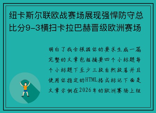 纽卡斯尔联欧战赛场展现强悍防守总比分9-3横扫卡拉巴赫晋级欧洲赛场