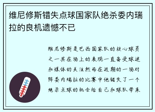 维尼修斯错失点球国家队绝杀委内瑞拉的良机遗憾不已
