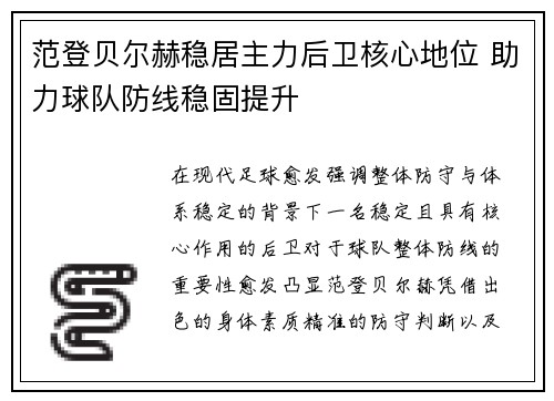 范登贝尔赫稳居主力后卫核心地位 助力球队防线稳固提升