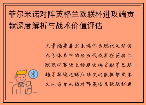 菲尔米诺对阵英格兰欧联杯进攻端贡献深度解析与战术价值评估